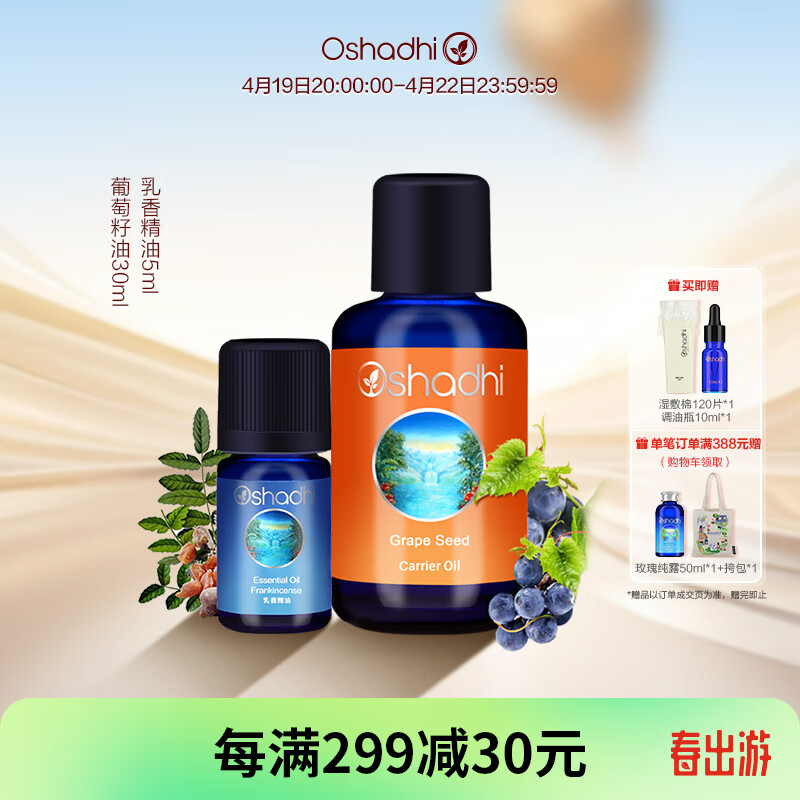 Oshadhi德国O家葡萄籽精油30ml+乳香精油5ml套装面部精油紧致护肤油保湿