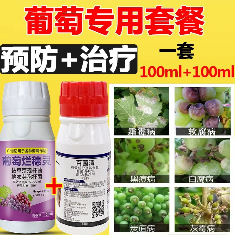 葡萄病 白腐病炭疽病剂白粉病专用药软腐烂籽病杀菌剂 200ml套餐(100