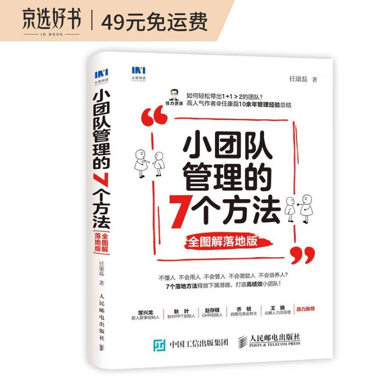 小团队管理的7个方法 全图解落地版