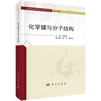 化学键与分子结构 李淑妮 著 科学出版社