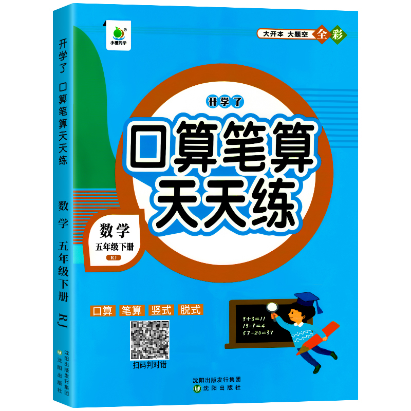 五年级口算天天练下册人教版数学应用题练习题心算速算笔算专项思维强化训练小学5年级下学期口算题卡横式竖式计算 人教版口算【五年级下册】
