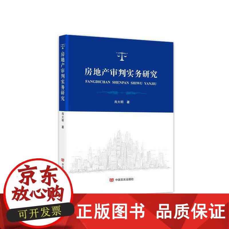 房地产审判实务研究 肖大明 9787517134459