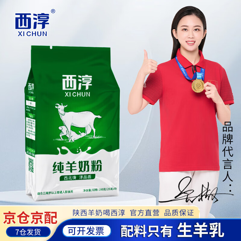 西淳（XICHUN） 西淳XICHUN纯羊奶粉200g25g*8山羊奶陕西特产成人羊奶粉 200g