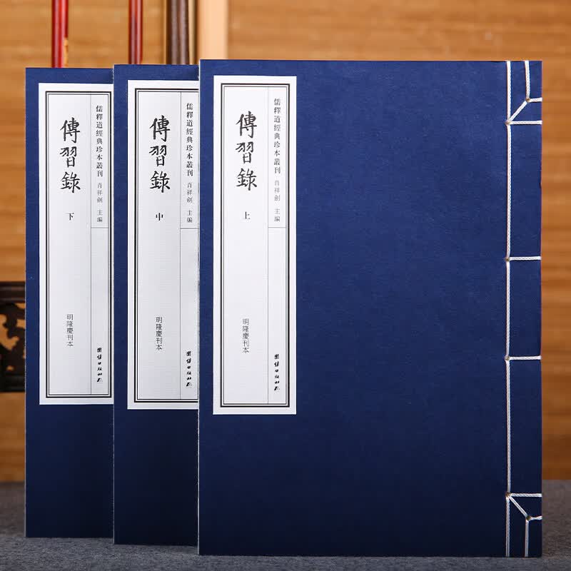 传习录 一函三册 明隆庆刊本 线装宣纸 研究王阳明思想及心学发展的重要资料 王阳明哲学经典书籍怎么看?