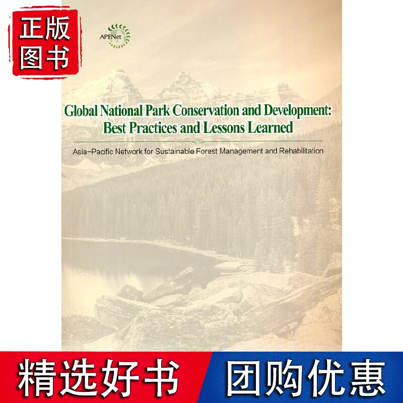 国家公园保护和发展--做法和经验教训(英