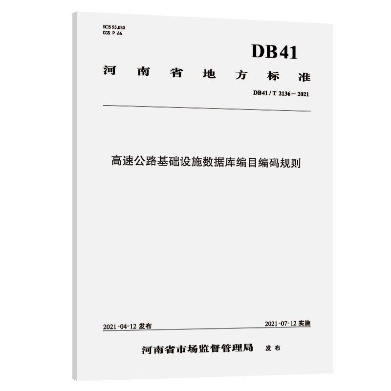 高速公路基础设施数据库编目编码规则