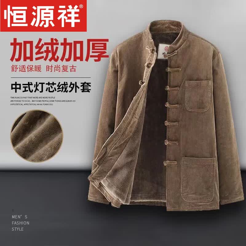 恒源祥灯芯绒唐装男中国风冬季新款上衣民族风复古衣服休闲盘扣中式套装 咖啡色上衣(加 绒加 厚) M 90-125斤属于什么档次？