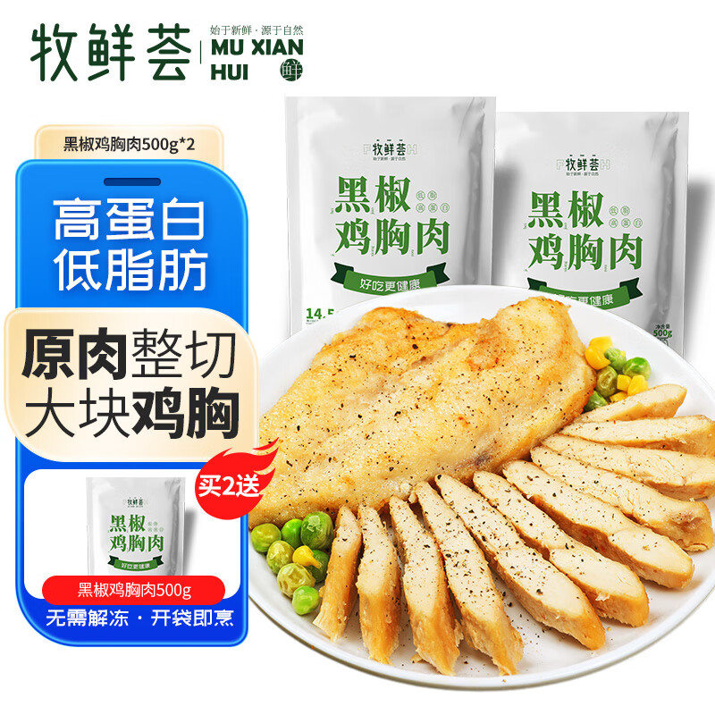 牧鲜荟黑椒味鸡胸肉500g/袋*2（10片）低脂轻食冷冻半成品健身代餐鸡排