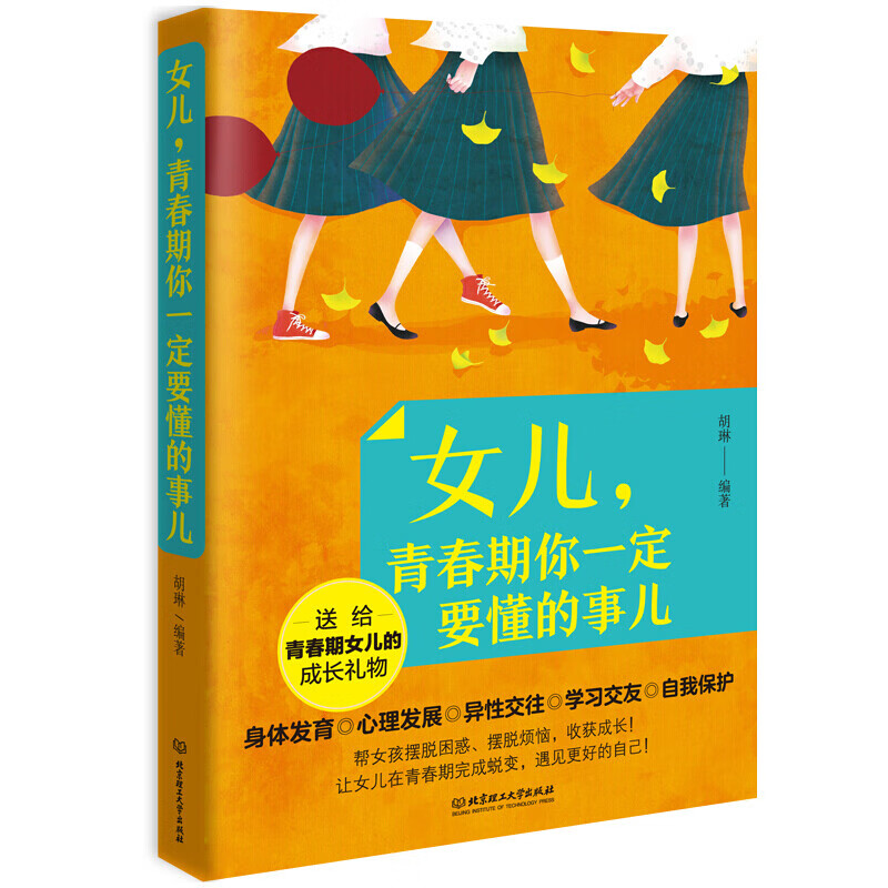 女儿青春期你一定要懂的事儿 9-12岁青春期女孩教育书籍女孩青春期发育生理关于性教育的书 word格式下载