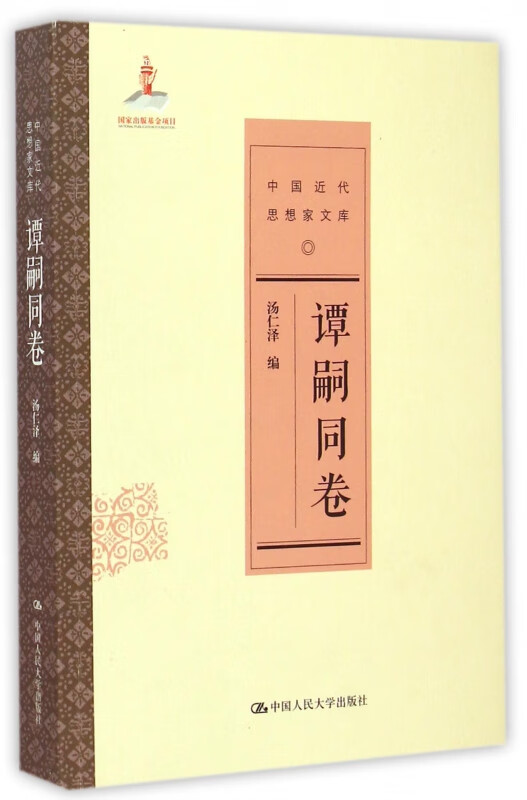 中国近代思想家文库(谭嗣同卷)