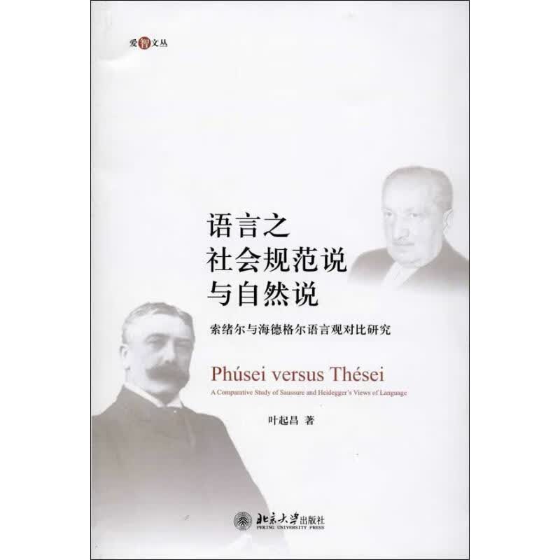 爱智文丛·语言之社会规范说与自然说:索绪尔与海德格尔语言观对比研究 叶起昌 著【正版书】