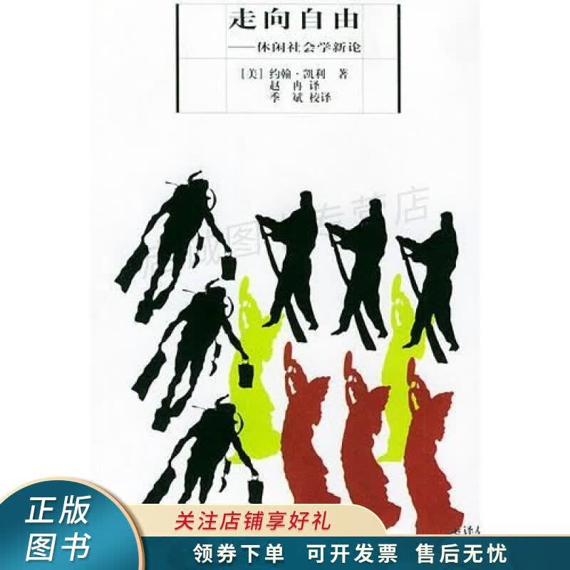 走向自由：休闲社会学新论