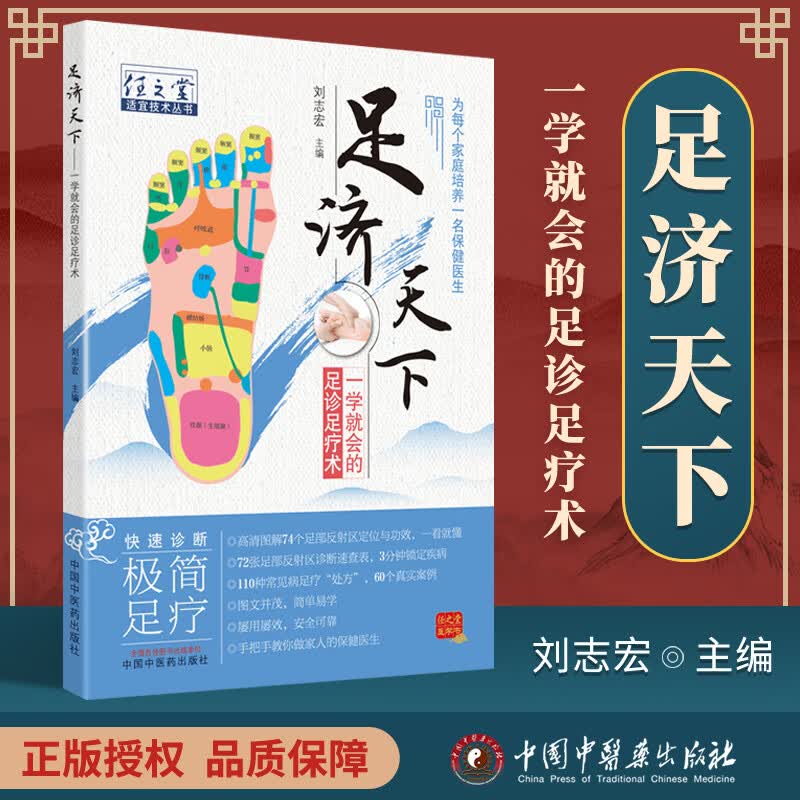 正版 足济天下 任之堂适宜技术丛书 中国中医药出版社 刘志宏