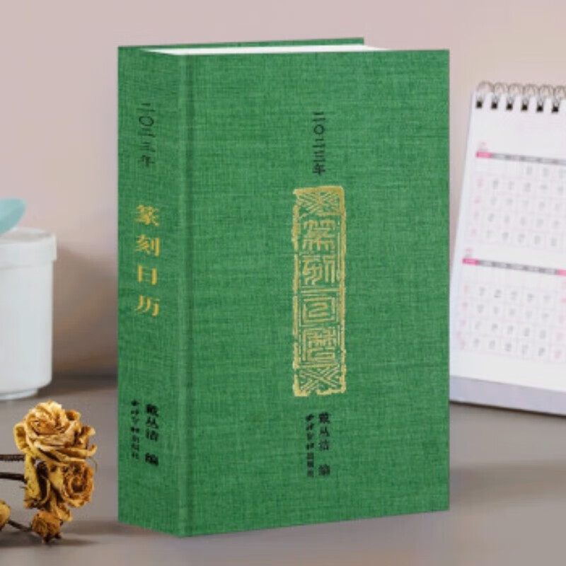 2023年新年日历台历花开有时故宫漫威电影养生堂麦家新年圣诞礼物 卯兔年篆刻日历