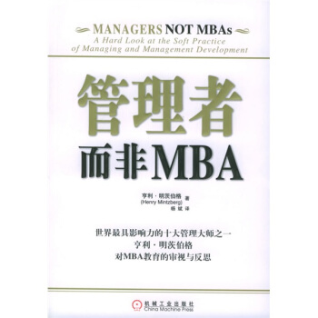 管理者而非MBA【正版图书】