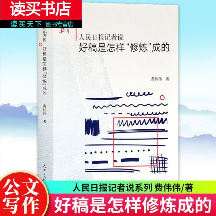人民日报记者说好稿是怎样\\x22修炼\\x22成的新闻写作传媒写作技巧公文写作宝典人民日报出版社Y