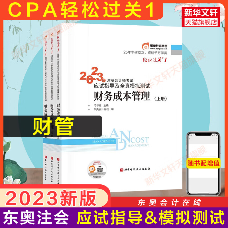 东奥2023注册会计师财务成本管理轻松过关1轻一闫华红cpa财管轻1注会2023年应试指导图
