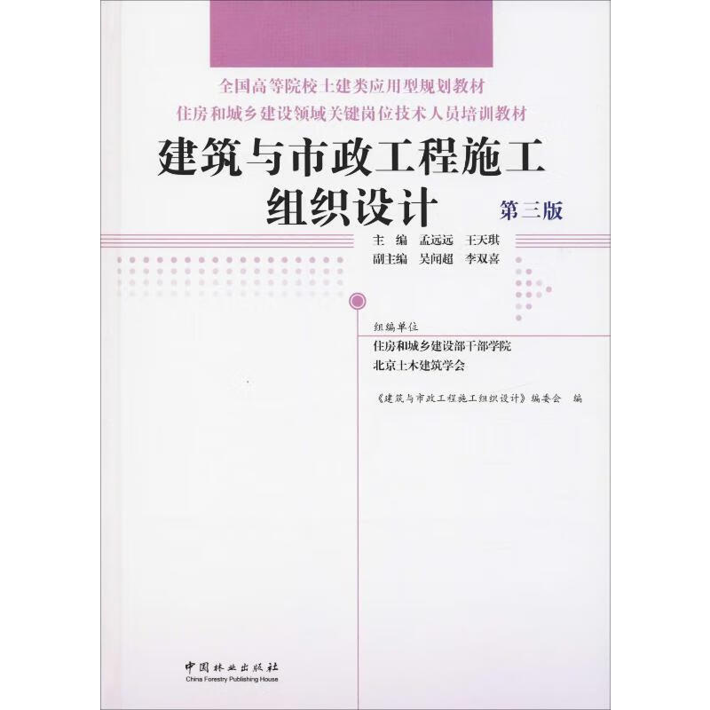 建筑与市政工程施工组织设计 第3版