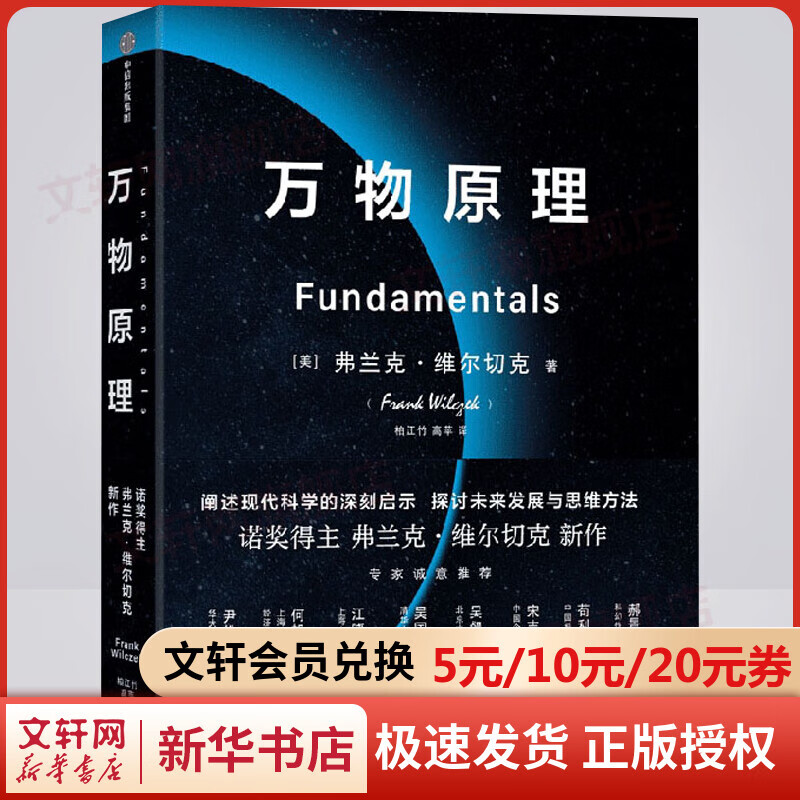 【送中文版专家解读本】万物原理 弗兰克维尔切克著 尹烨吴国盛吴飙郝景芳等联袂推荐 诺贝尔物理学奖得主的沉思之作 图书