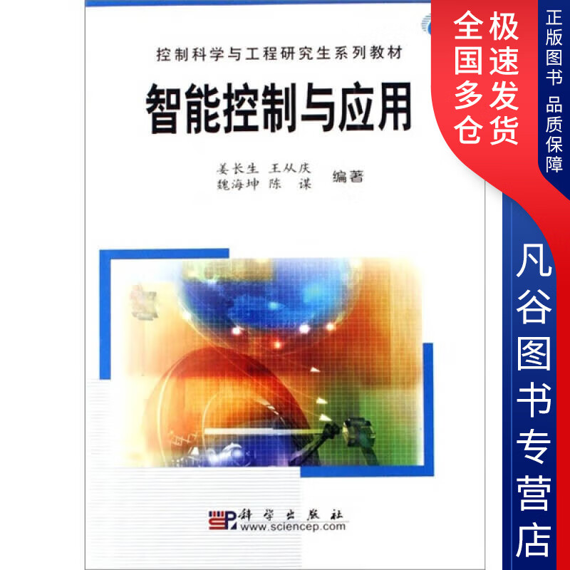【正版书】智能控制与应用