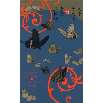 关于方文山的素颜韵脚诗 方文山 著【正版】