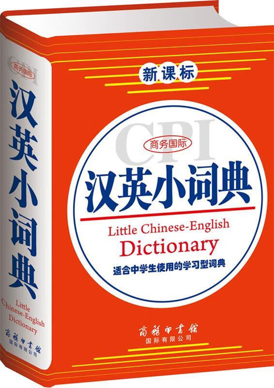 商务国际汉英小词典