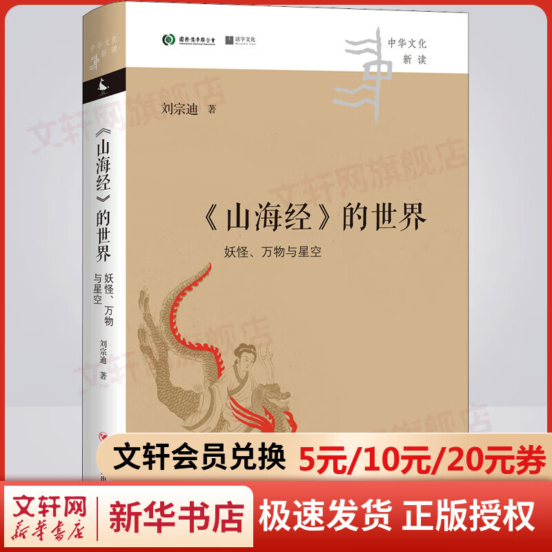 山海经 的世界 妖怪 万物与星空 失落的天书作者刘宗迪新作 图文并茂 阅读山海经的入门佳作 中华文化新读