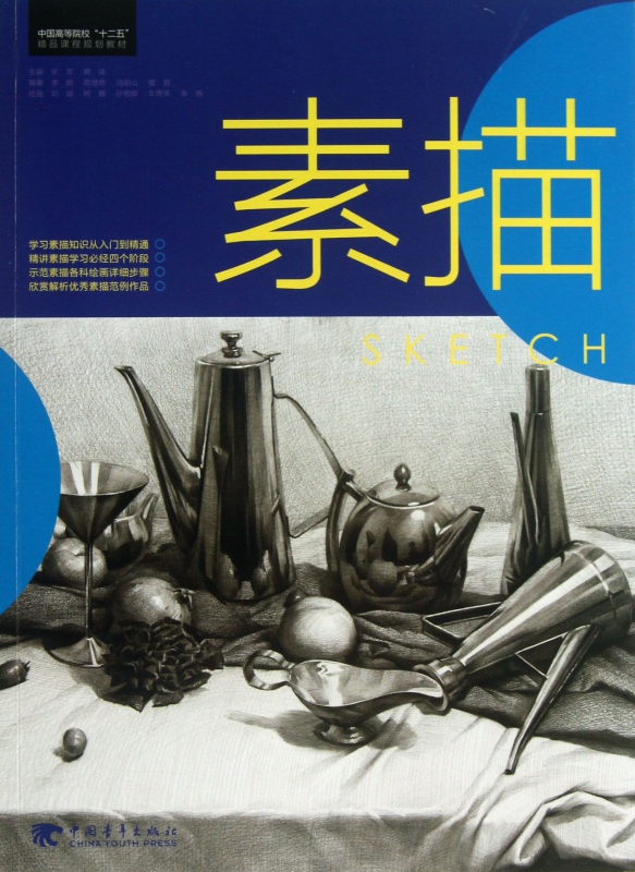 素描(中国高等院校十二五精品课程规划教材)