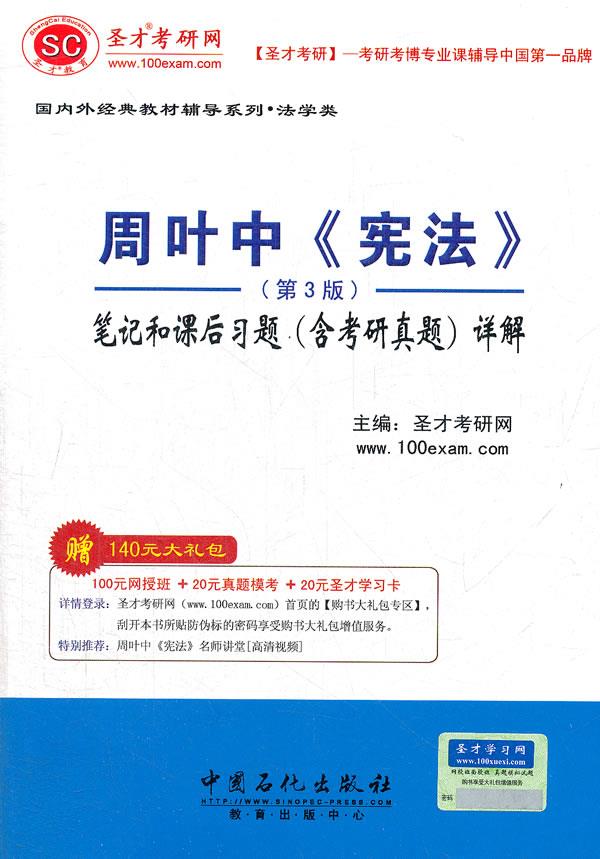 圣才·周叶中《宪法》笔记和课后习题详解 圣才考研网 主编