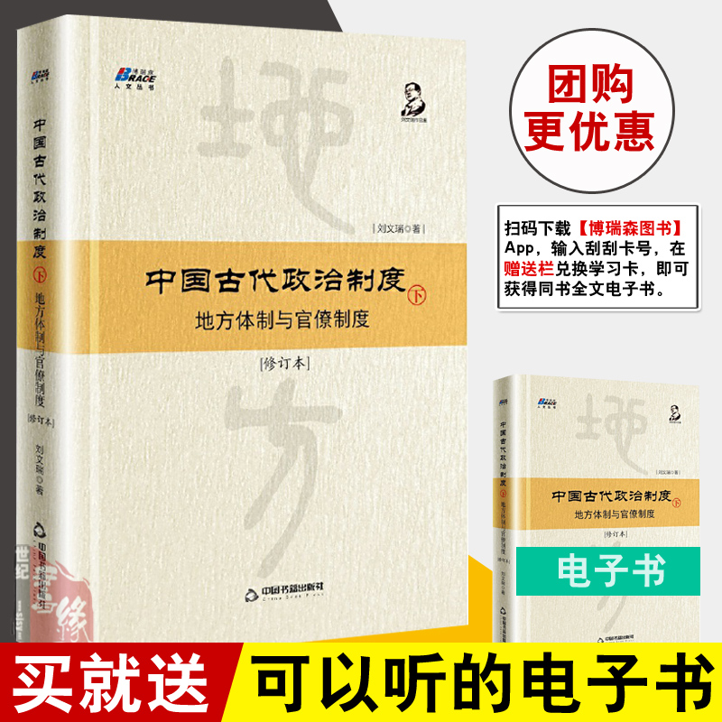 正版书籍 中国古代政治制度：地方体制与官僚制度（修订本）下 刘文瑞著3000年制度变迁权力与组织的