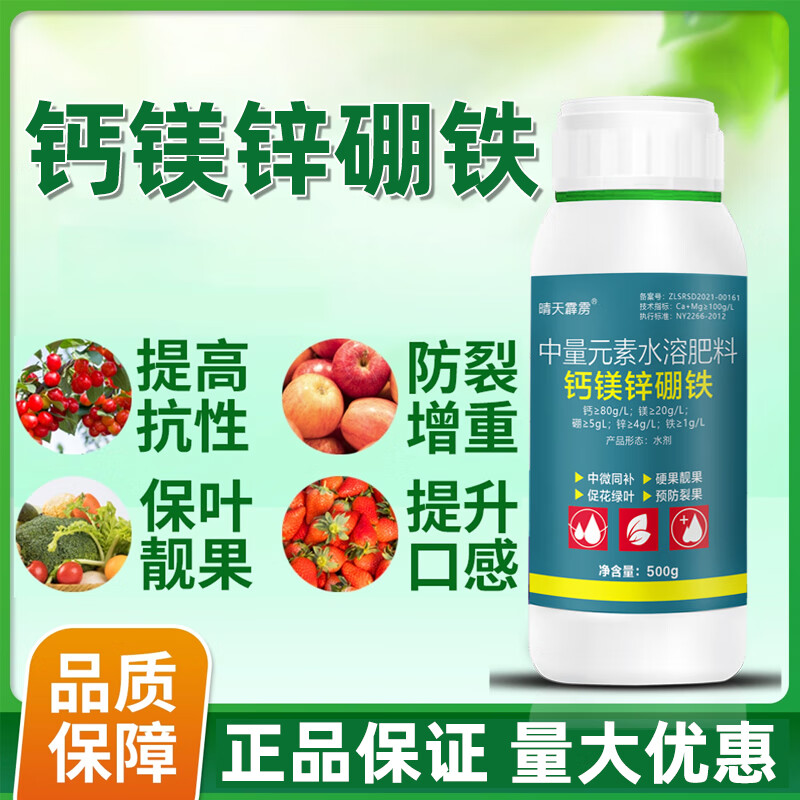 钙镁硼锌铁中微量元素水溶肥果树蔬菜瓜果通用增值增产农药水溶肥 500ml/1瓶