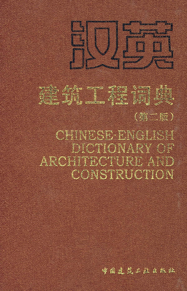 正版图书 汉英建筑工程词典 张人崎 中国建筑工业出版社 9787112069323