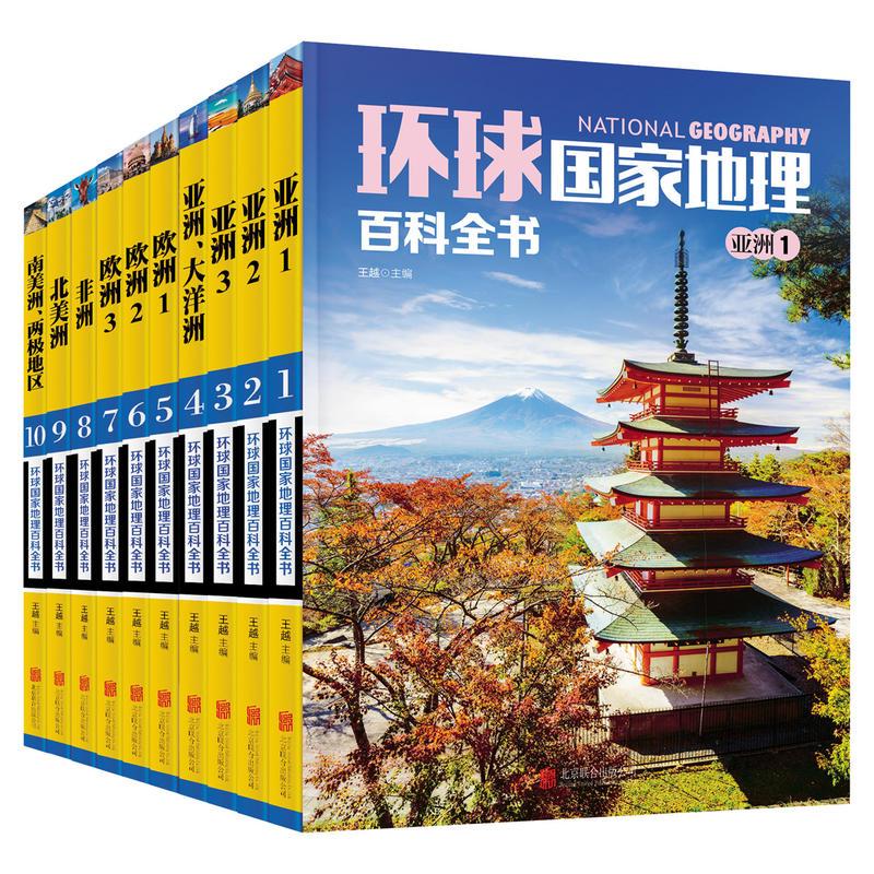环球国家地理百科全书(1-10) 王越 编 导游 WX