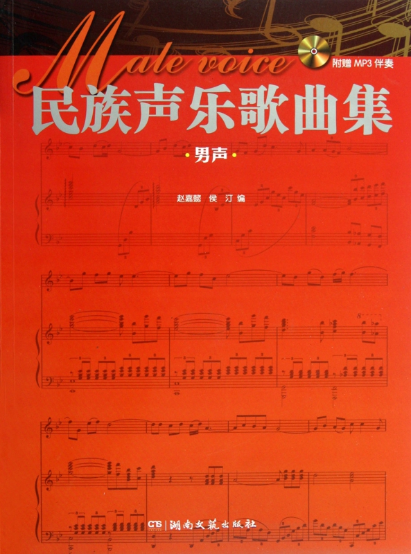 民族声乐歌曲集(附光盘男声)