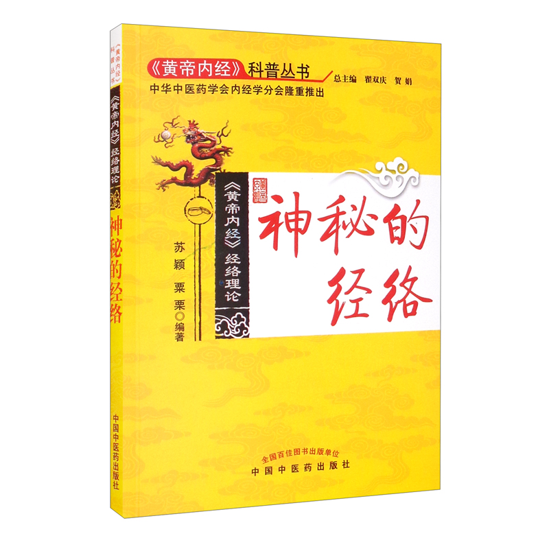 神秘的经络【《黄帝内经》科普丛书】