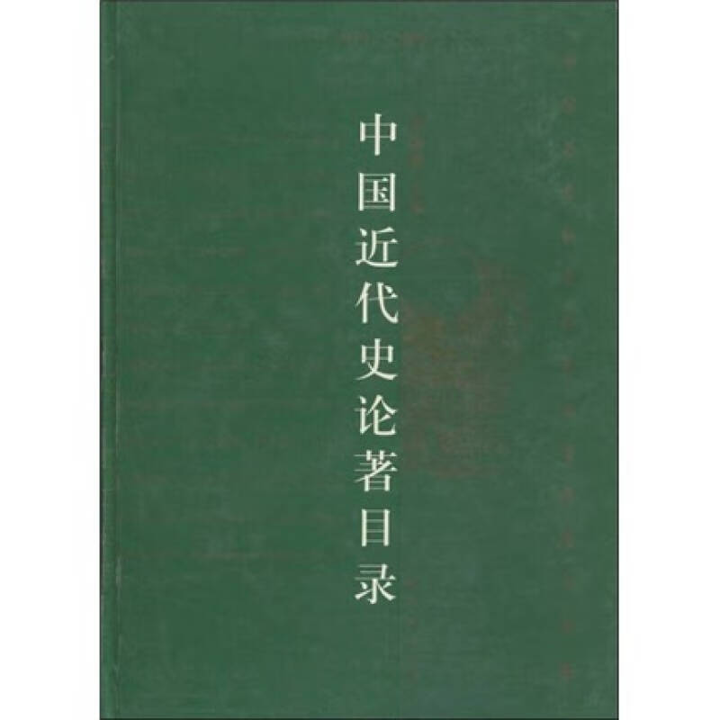 中国近代史论著目录(1979 2000)