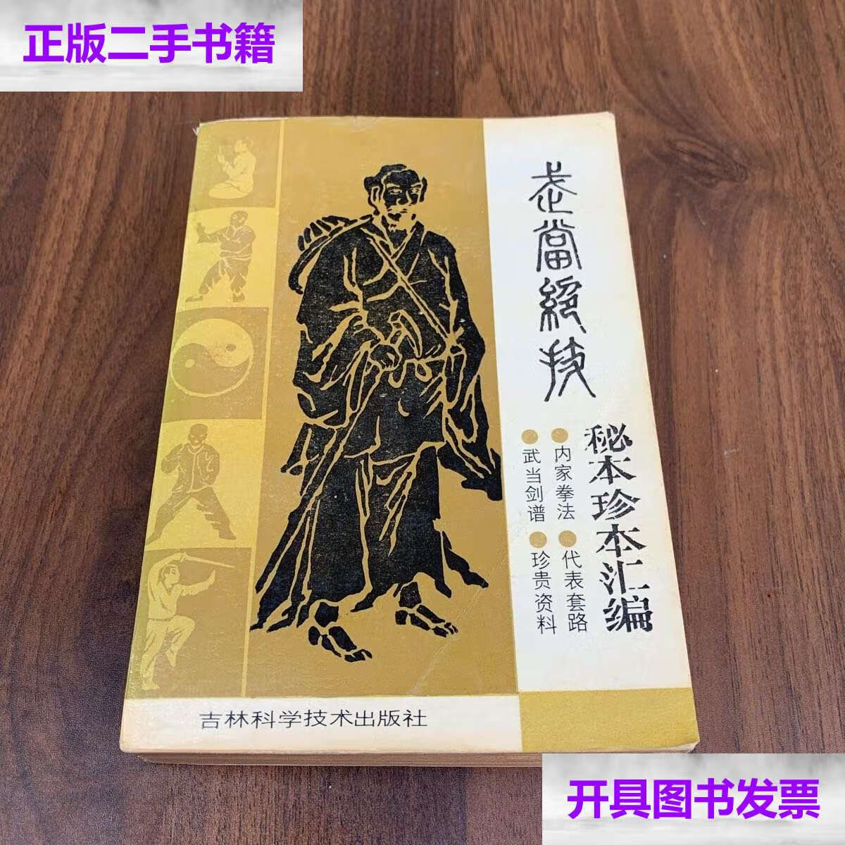 【二手9成新】1988年老武术书 传统武术 武当绝技秘本珍本汇编(本书是