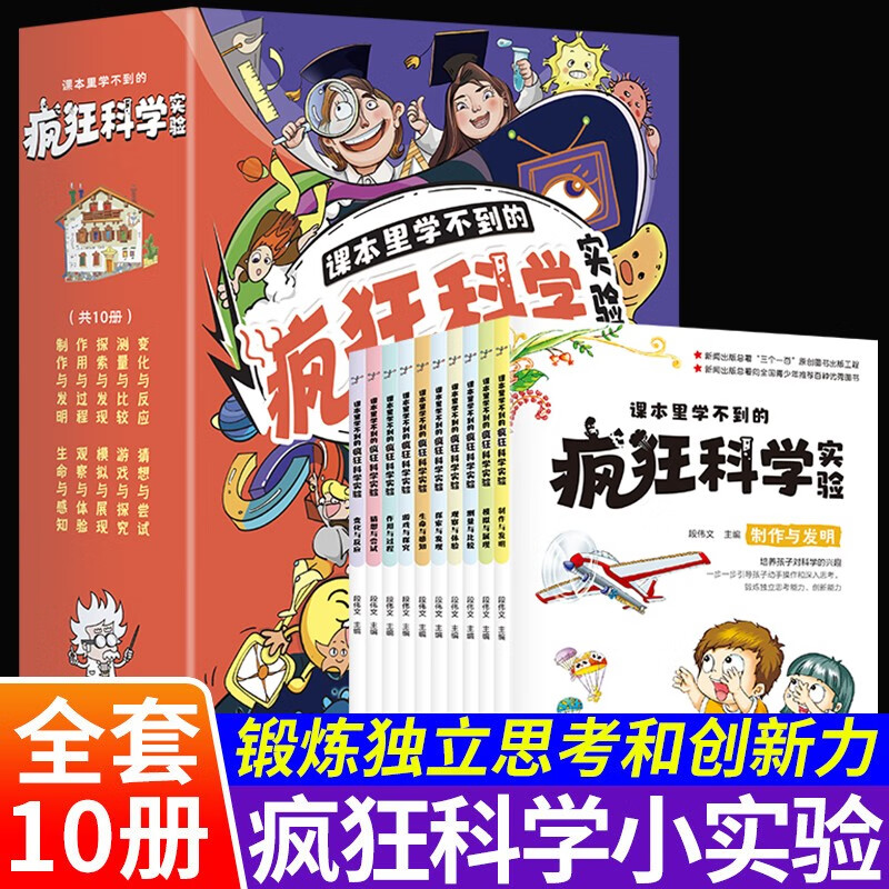 全10册 课本里学不到的疯狂科学实验 正版科普类书籍小学课外阅读百科全书全套儿童物理化启蒙物理化学数学启蒙书科学书初中数理化 疯狂科学实验套装 儿童科普百科全书 疯狂科学书 小学生课外阅读书籍 正版 