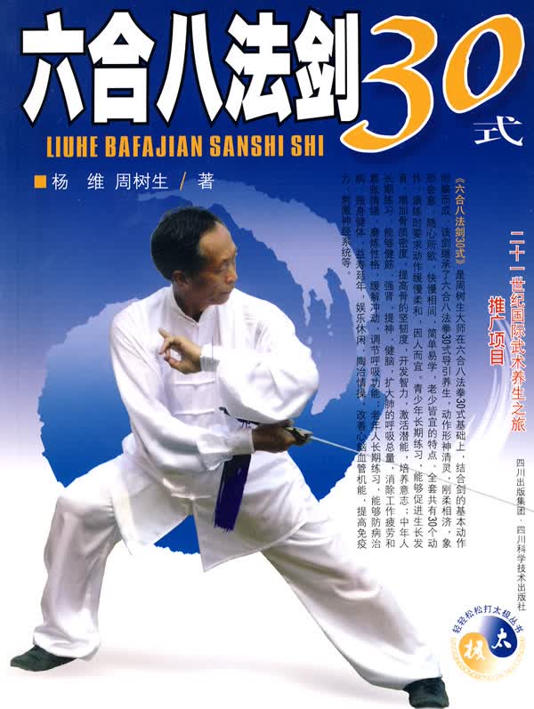 六合八法剑30式(含光碟) 杨维,周树生