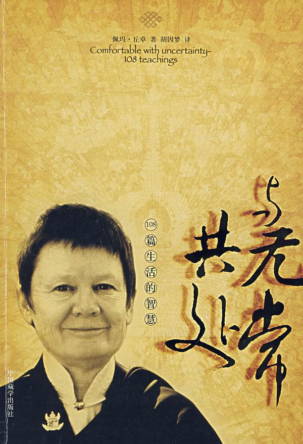 与无常共处:108篇生活的智慧