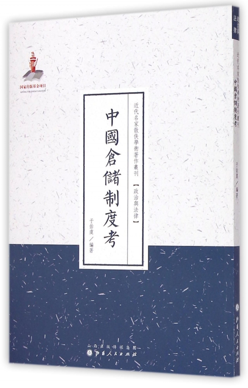 中国仓储制度考/近代名家散佚学术著作丛刊