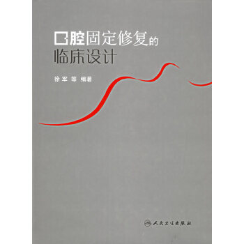 口腔固定修复的临床设计【正版书籍】