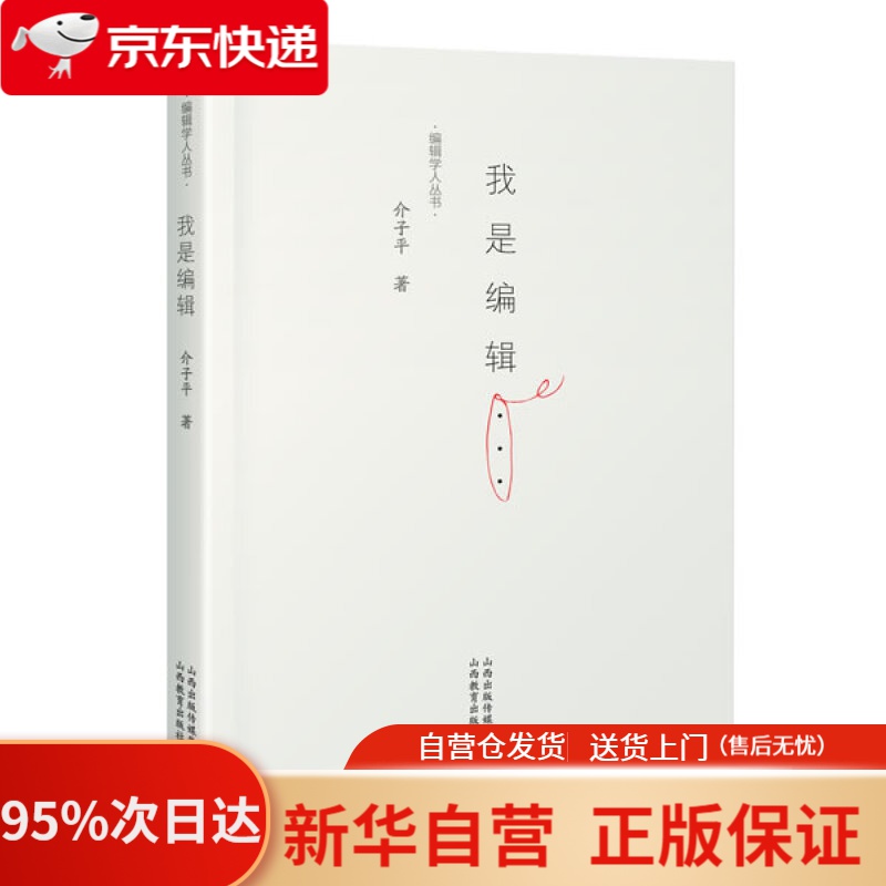 【新华书店正版】我是编辑编辑学人丛书 介子平 山西教育出版社