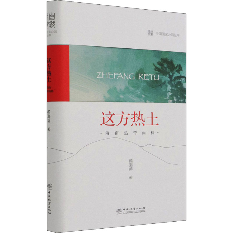 这方热土 海南热带雨林 图书