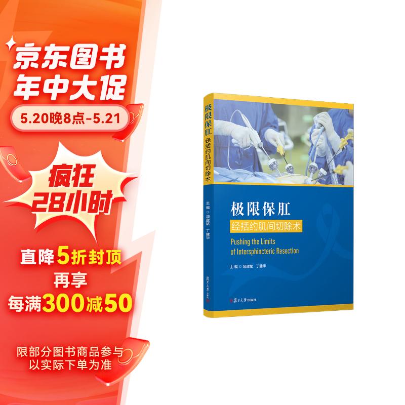 极限保肛:经括约肌间切除术