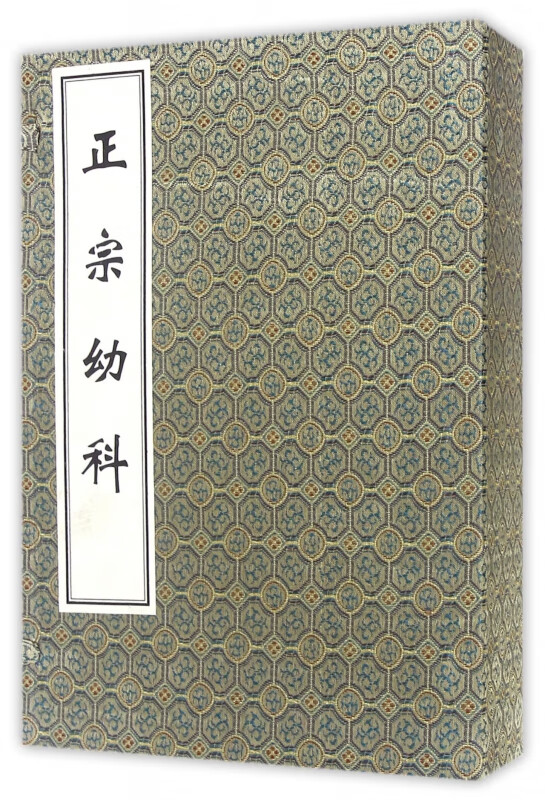 正宗幼科(共4册)(精)
