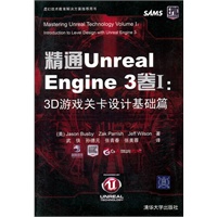 精通Unreal Engine 3卷：3D游戏关卡设计基础篇【放心选购】