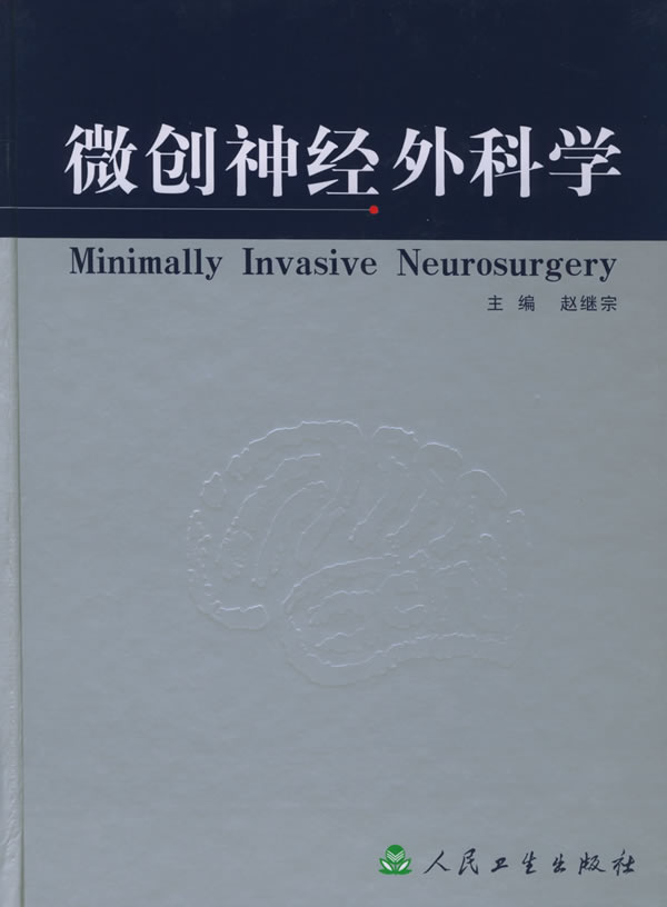 微创神经外科学【正版图书】