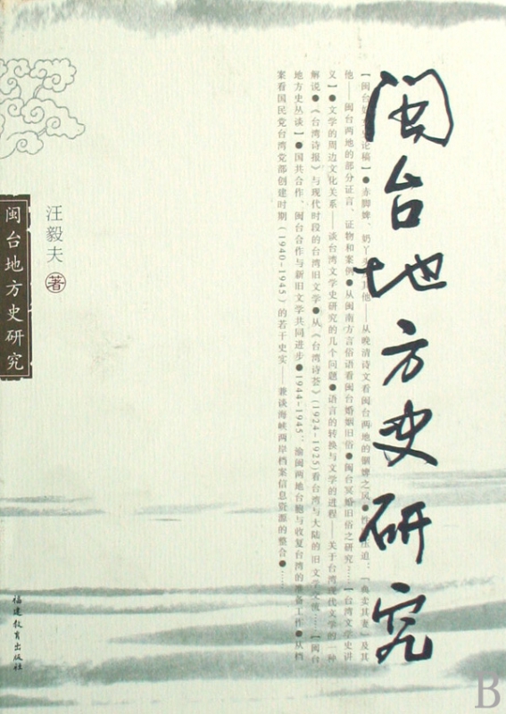 闽台地方史研究(精)