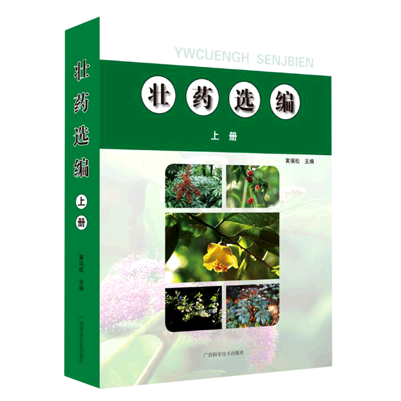 壮药选编(上)(精)